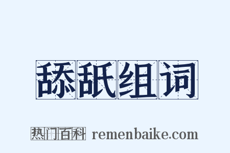 舔舐组词是什么意思的图片